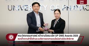 คณะวิศวกรรมศาสตร์ คว้ารางวัลชนะเลิศ UP DMS Awards 2025 ตอกย้ำความสำเร็จด้านระบบจัดการเอกสารออนไลน์อย่างมีประสิทธิภาพ > </a><div style=